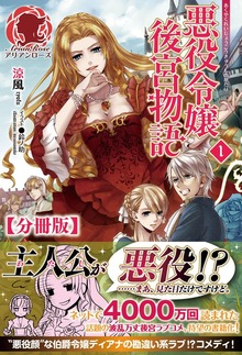 【分冊版】悪役令嬢後宮物語（アリアンローズ）