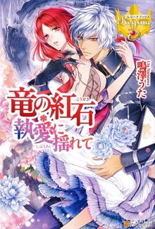 竜の紅石＊執愛に揺れて（レジーナブックス）