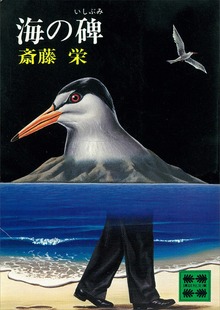 海の碑