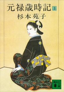 元禄歳時記