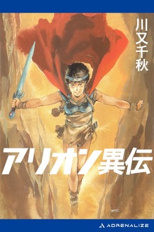 アリオン異伝