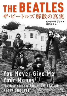 ザ・ビートルズ 解散の真実