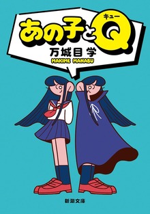 あの子とＱ