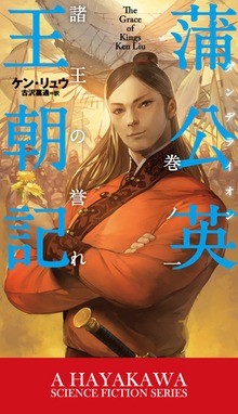 蒲公英王朝記（新☆ハヤカワ・ＳＦ・シリーズ）