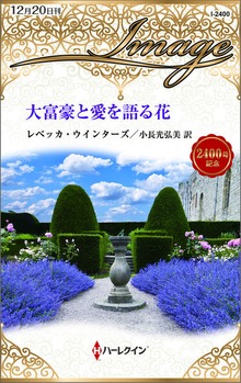 大富豪と愛を語る花