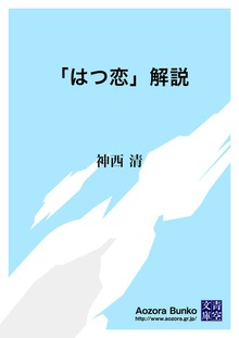 「はつ恋」解説