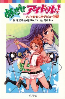 めざせアイドル！ ナノ＆モモＣＭデビュー物語