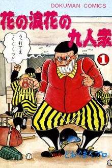 花の浪花の九人衆
