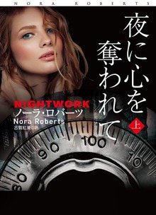 夜に心を奪われて（扶桑社ＢＯＯＫＳロマンス）