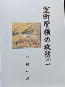 室町管領の攻防⑵