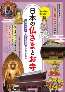 みんなが知りたい！ 日本の仏さまとお寺 仏像の見かたと癒しの聖地のひみつがわかる