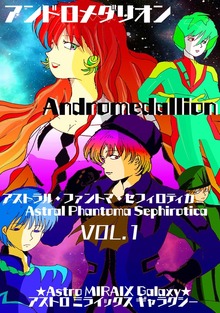 【アンドロメダリオン Andromedallion】   アストラル・ファントマ・セフィロティカ [Astral Phantoma Sephirotica]（ナンバーナイン）