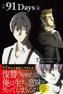 小説 91Days