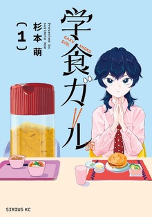 学食ガール（１）