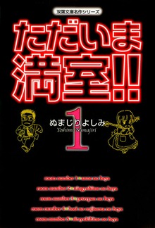 ただいま満室！！