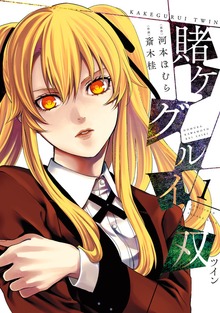 賭ケグルイ双