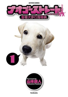 ナオ・ゴーストレート -盲導犬歩行指導員-