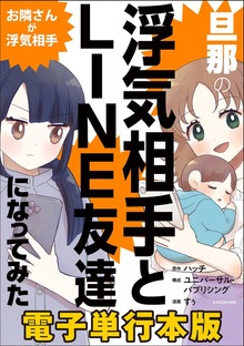 旦那の浮気相手とLINE友達になってみた【電子単行本版】