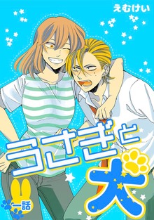 うさぎと犬（ナンバーナイン）