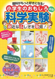 理科がもっと好きになる！ 小学生のおもしろ科学実験 身近なふしぎを発見！