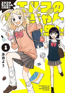 エルフのモンちゃん高校生！！（１）