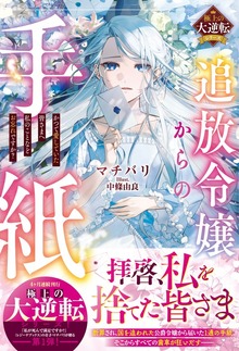極上の大逆転シリーズ（ベリーズファンタジー）