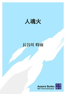 人魂火