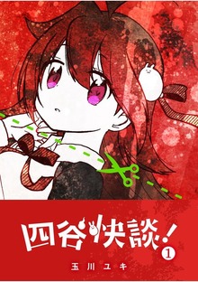 四谷快談！（GANMA!）