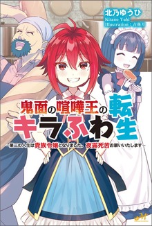 鬼面の喧嘩王のキラふわ転生 ～第二の人生は貴族令嬢となりました。夜露死苦お願いいたします～