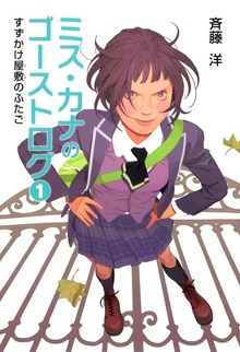 ミス・カナのゴーストログ（偕成社）