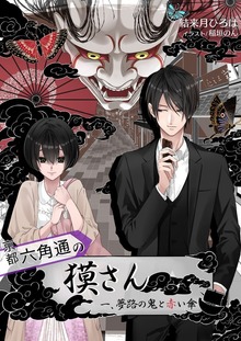 京都六角通の獏さん 一、夢路の鬼と赤い傘