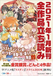 ＧＡ文庫＆ＧＡノベル2021年新刊 全作品立読み（合本版）