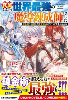 覚醒したら世界最強の魔導錬成師でした（グラストNOVELS）