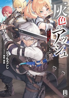 灰色のアッシュ ～帝国騎士団をクビになった俺はダンジョン都市で灰色の人生をひっくり返す～ ～1【BOOK WALKER限定特典付き版】
