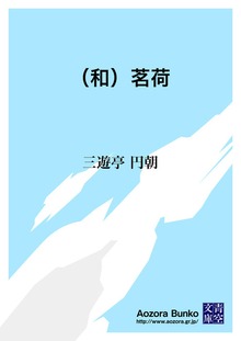 （和）茗荷