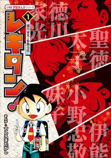 レキタン（学習まんが）