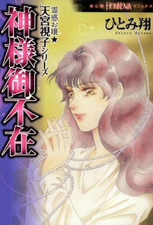 霊感お嬢★天宮視子シリーズ