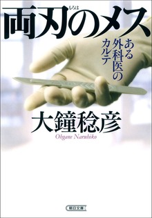 両刃のメス ある外科医のカルテ