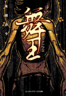 舞王 -MAIOH-