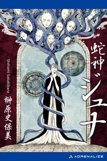 蛇神 ジュナ