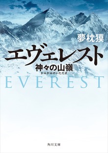 エヴェレスト 神々の山嶺