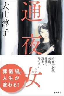 通夜女
