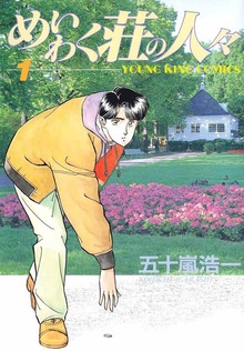めいわく荘の人々（ヤングキングコミックス）