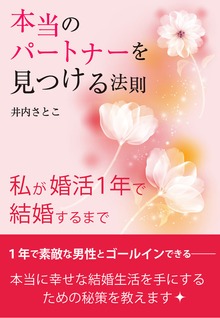 本当のパートナーを見つける法則 私が婚活１年で結婚するまで