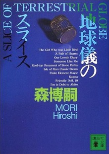 地球儀のスライス A SLICE OF TERRESTRIAL GLOBE