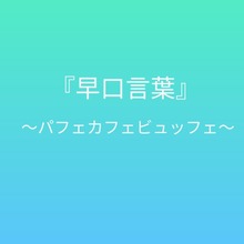 早口言葉
