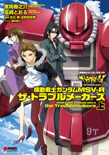 機動戦士ガンダムＭＳＶ‐Ｒ ザ・トラブルメーカーズ（DENGEKI HOBBY BOOKS）