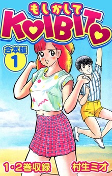 もしかしてKOIBITO 合本版