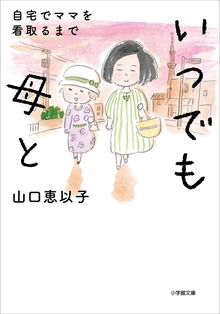 いつでも母と 自宅でママを看取るまで