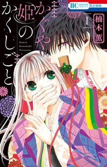 かぐや姫のかくしごと（花とゆめ）